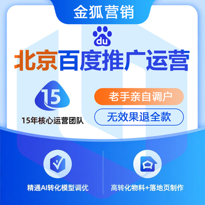 北京百度公司_北京百度推广公司_北京百度推广运营公司-金狐营销