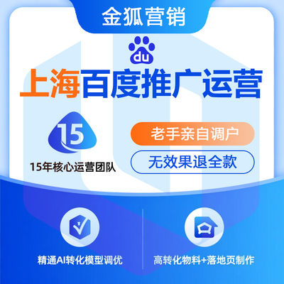 上海百度公司_上海百度推广公司_上海百度推广运营公司-金狐营销