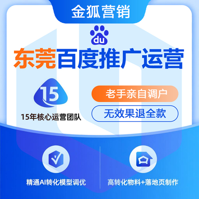 东莞百度公司_东莞百度推广公司_东莞百度推广运营公司-金狐营销
