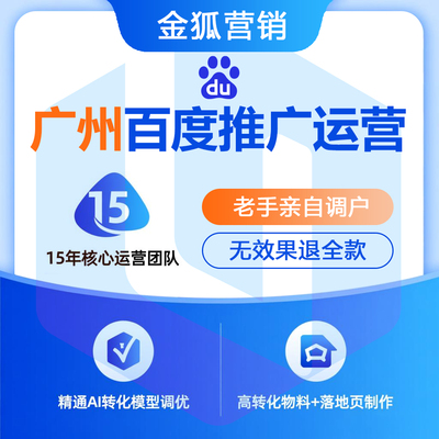 广州百度公司_广州百度推广公司_广州百度推广运营公司-金狐营销