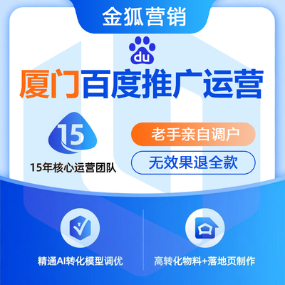 厦门百度公司_厦门百度推广公司_厦门百度推广运营公司-金狐营销