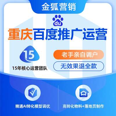 重庆百度公司_重庆百度推广公司_重庆百度推广运营公司-金狐营销
