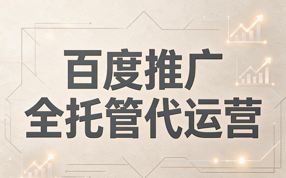 百度推广全托管代运营.png