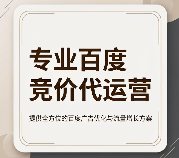 专业百度竞价代运营