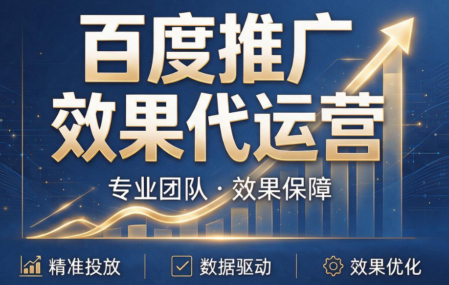 百度推广效果代运营.png