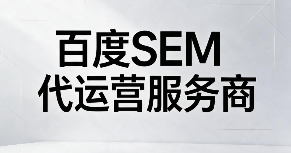 百度SEM代运营服务商.png