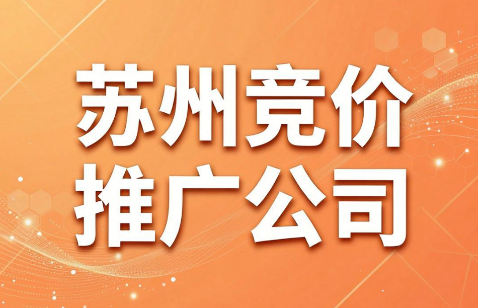 苏州竞价推广公司