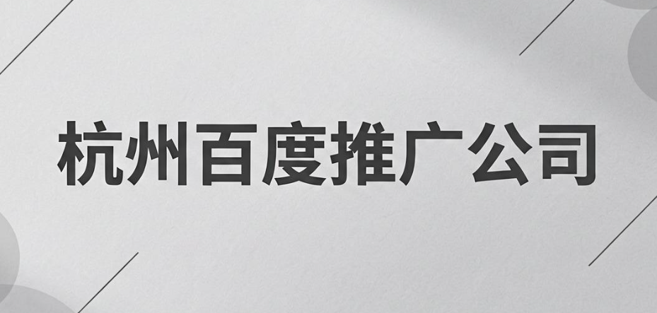 杭州百度推广公司