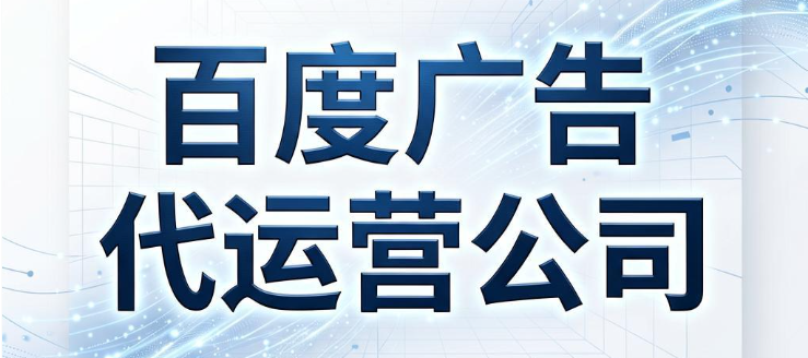 百度广告投放代运营