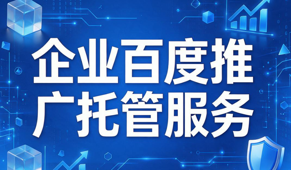 企业百度推广托管服务1.png