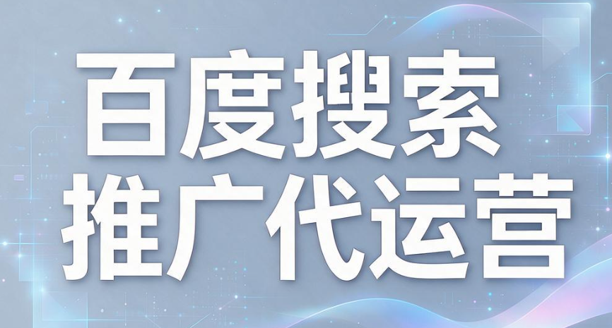 百度搜索推广代运营.png