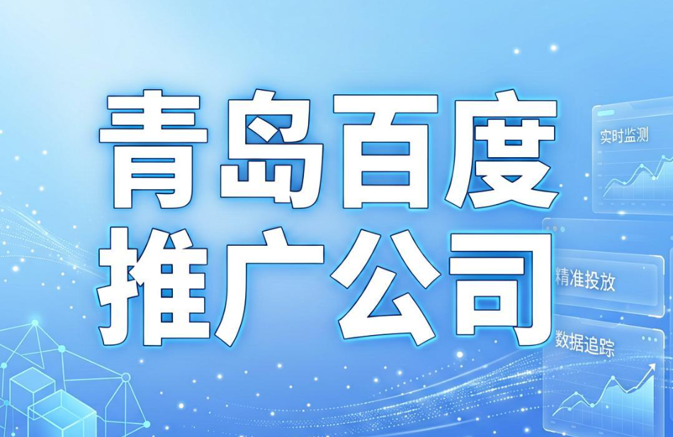 青岛百度推广公司