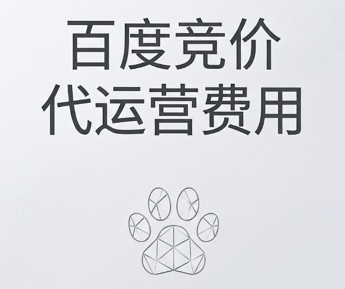 百度竞价代运营多少钱
