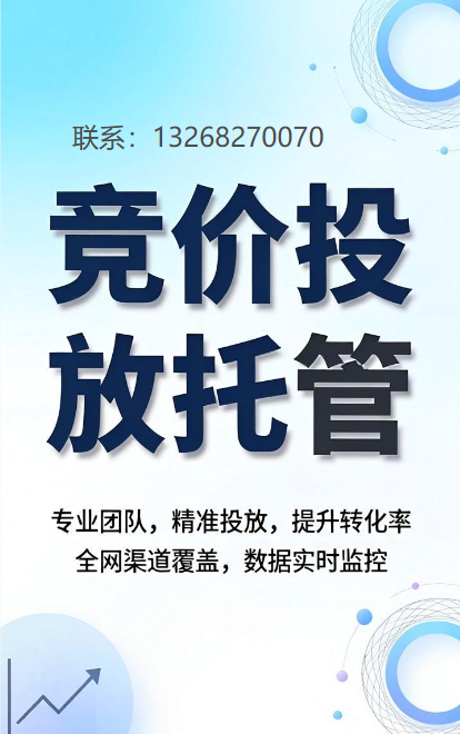 竞价投放托管