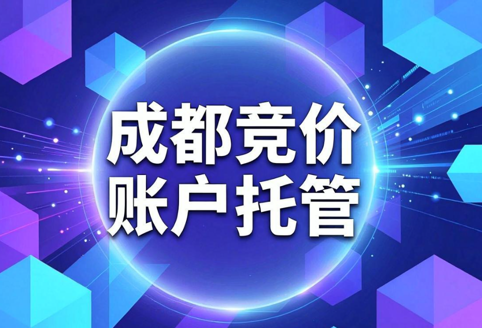 成都竞价账户托管